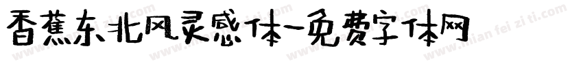香蕉东北风灵感体字体转换