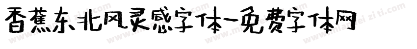 香蕉东北风灵感字体字体转换