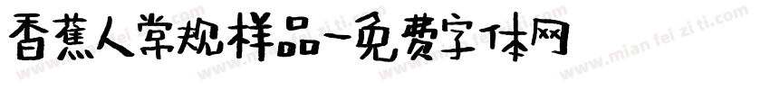 香蕉人常规样品字体转换