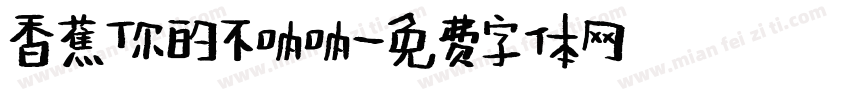 香蕉你的不呐呐字体转换