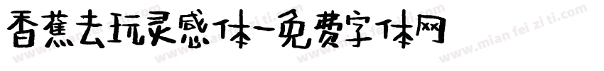 香蕉去玩灵感体字体转换