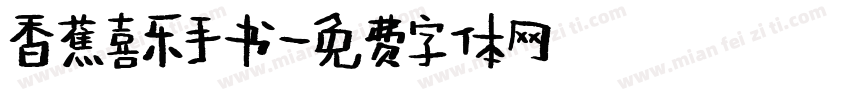 香蕉喜乐手书字体转换