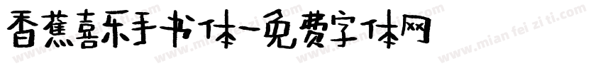 香蕉喜乐手书体字体转换