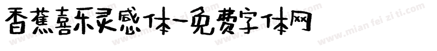 香蕉喜乐灵感体字体转换
