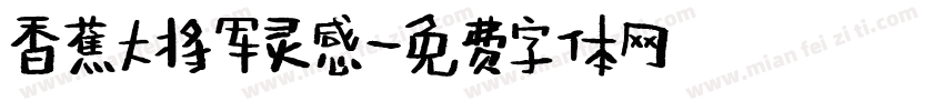 香蕉大将军灵感字体转换