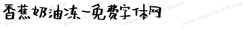 香蕉奶油冻字体转换