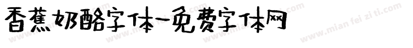 香蕉奶酪字体字体转换