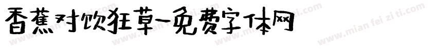 香蕉对饮狂草字体转换