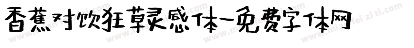 香蕉对饮狂草灵感体字体转换
