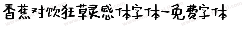 香蕉对饮狂草灵感体字体字体转换