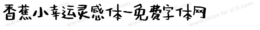 香蕉小幸运灵感体字体转换
