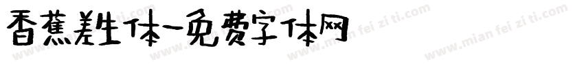 香蕉差生体字体转换
