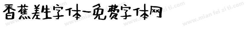 香蕉差生字体字体转换