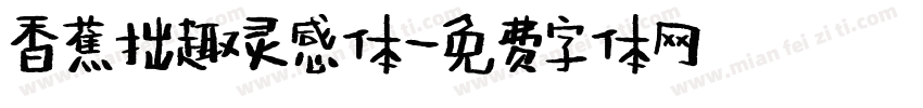 香蕉拙趣灵感体字体转换
