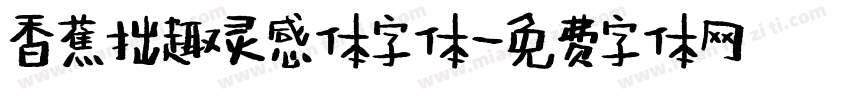香蕉拙趣灵感体字体字体转换