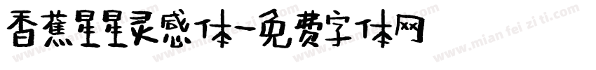 香蕉星星灵感体字体转换