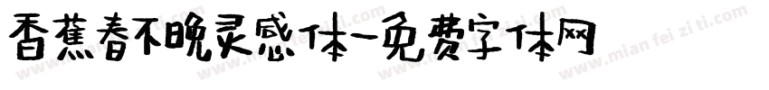 香蕉春不晚灵感体字体转换