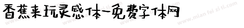 香蕉来玩灵感体字体转换