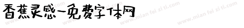 香蕉灵感字体转换
