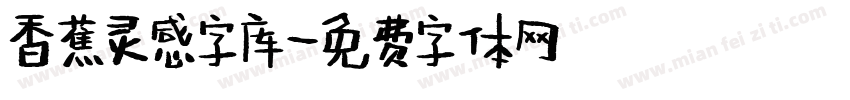 香蕉灵感字库字体转换