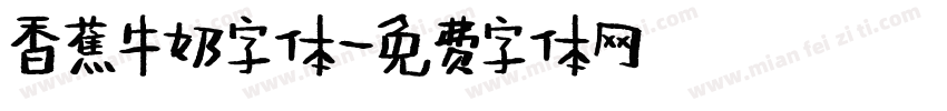 香蕉牛奶字体字体转换