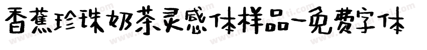 香蕉珍珠奶茶灵感体样品字体转换