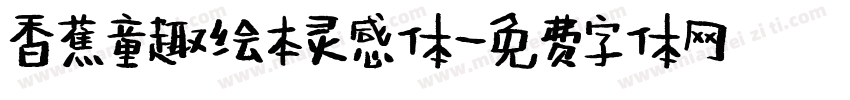 香蕉童趣绘本灵感体字体转换