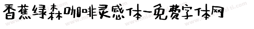 香蕉绿森咖啡灵感体字体转换
