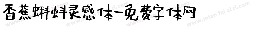 香蕉蝌蚪灵感体字体转换