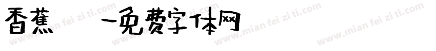 香蕉體字体转换