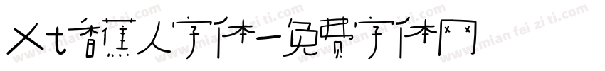 xt香蕉人字体字体转换
