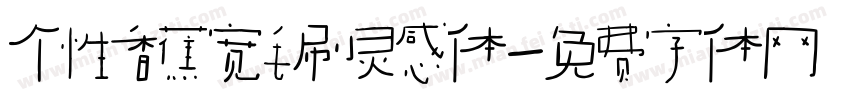 个性香蕉宽毛刷灵感体字体转换