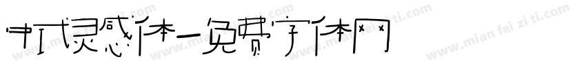 中式灵感体字体转换
