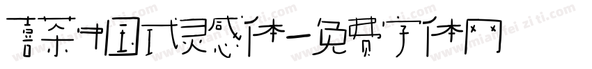 喜茶中国式灵感体字体转换