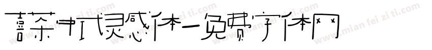 喜茶中式灵感体字体转换