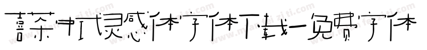 喜茶中式灵感体字体下载字体转换