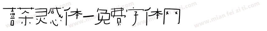 喜茶灵感体字体转换