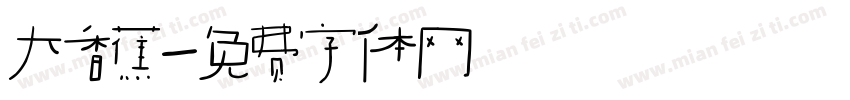 大香蕉字体转换