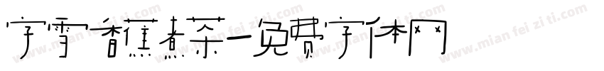 字雪香蕉煮茶字体转换
