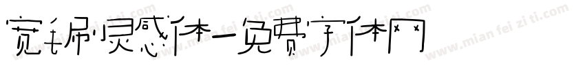 宽毛刷灵感体字体转换