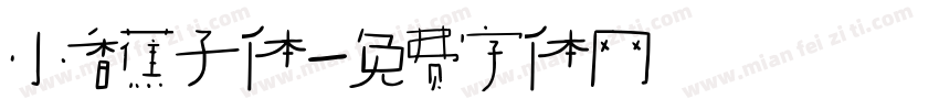 小香蕉子体字体转换