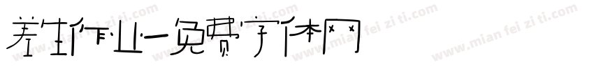 差生作业字体转换