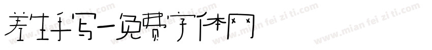 差生手写字体转换