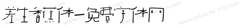 差生香蕉体字体转换