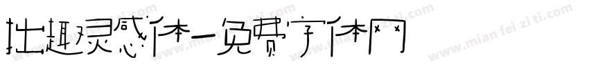 拙趣灵感体字体转换