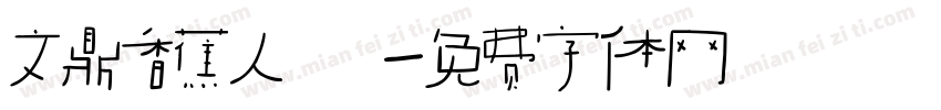 文鼎香蕉人體字体转换