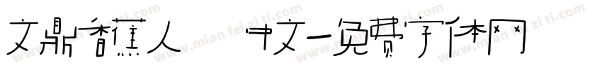 文鼎香蕉人體中文字体转换