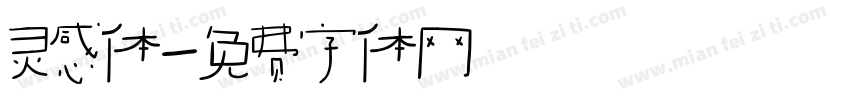 灵感体字体转换
