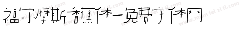 福尔摩斯香蕉体字体转换