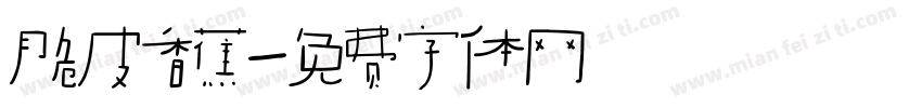 脆皮香蕉字体转换